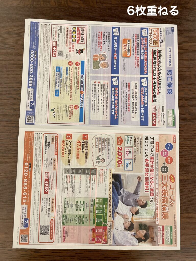 6枚のチラシを重ねる
