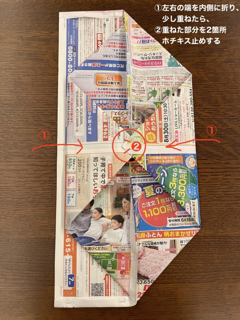 左右の端を内側に折り、少し重ね、重ねた部分をホチキスで止める
