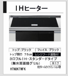 LIXILのキッチンのIHヒーターのサンプルの写真